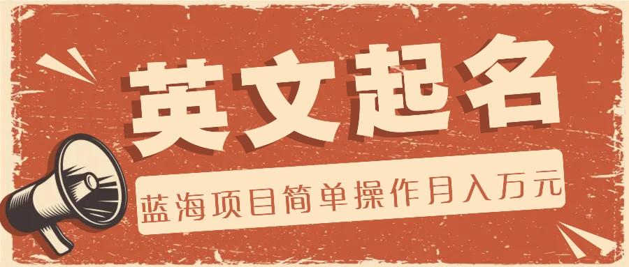 利用AI工具帮助起英文名，蓝海项目简单操作，0成本0门槛月收入万元客创社区-专注互联网轻资产资源整合与分享客创社区-专注互联网轻资产资源整合与分享