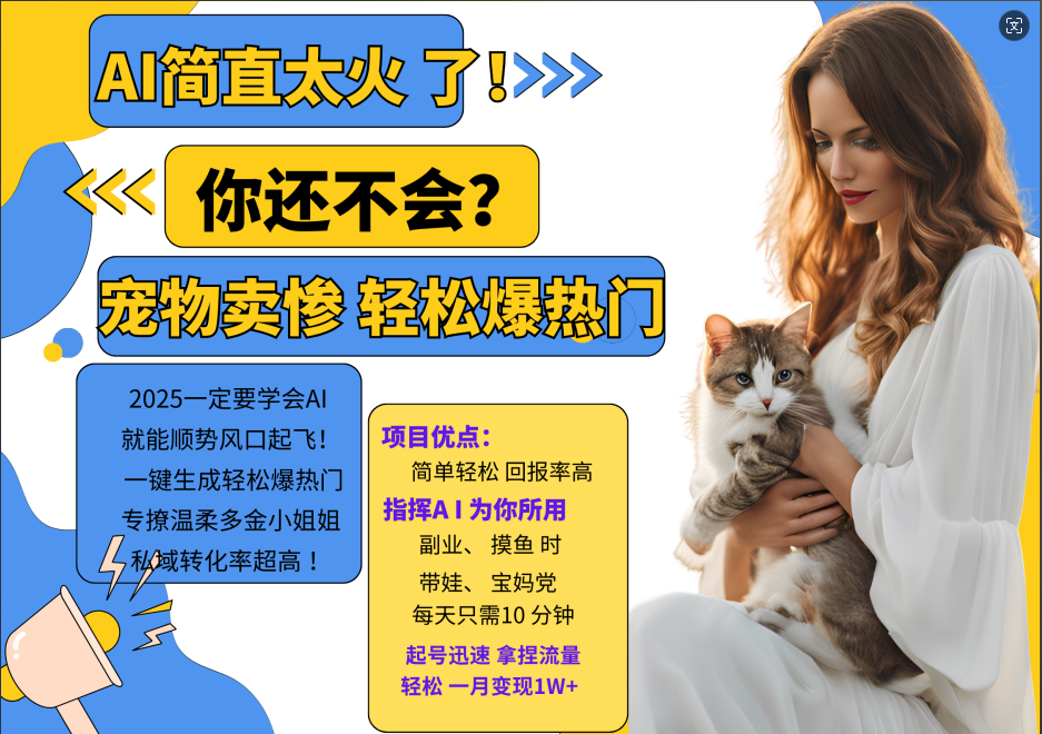AI热门项目 动物打工视频搬砖 一键生成轻松爆热门 专撩温柔多金小姐姐 私域变先1W+客创社区-专注互联网轻资产资源整合与分享客创社区-专注互联网轻资产资源整合与分享