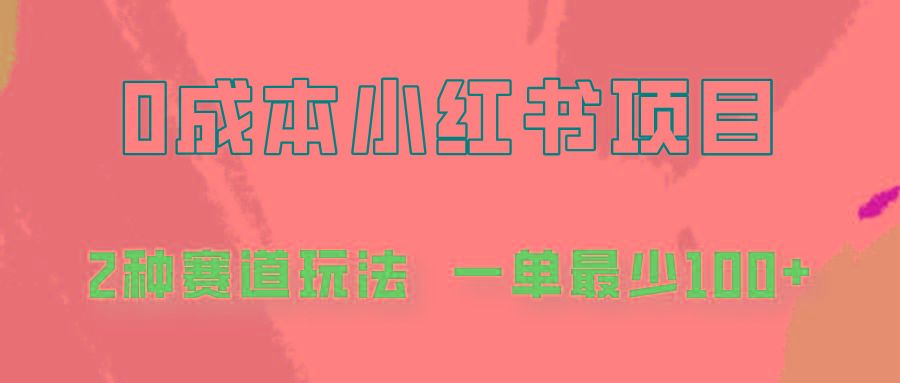 0成本无门槛的小红书2种赛道玩法，一单最少100+客创社区-专注互联网轻资产资源整合与分享客创社区-专注互联网轻资产资源整合与分享