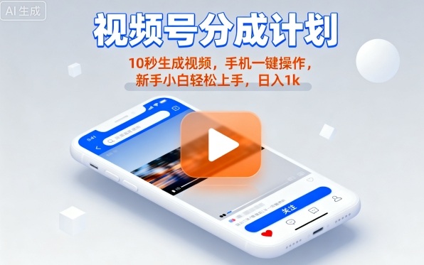 视频号分成计划懒人玩法，10秒生成视频，手机一键操作，新手小白轻松上手，日入1K【揭秘】客创社区-专注互联网轻资产资源整合与分享客创社区-专注互联网轻资产资源整合与分享