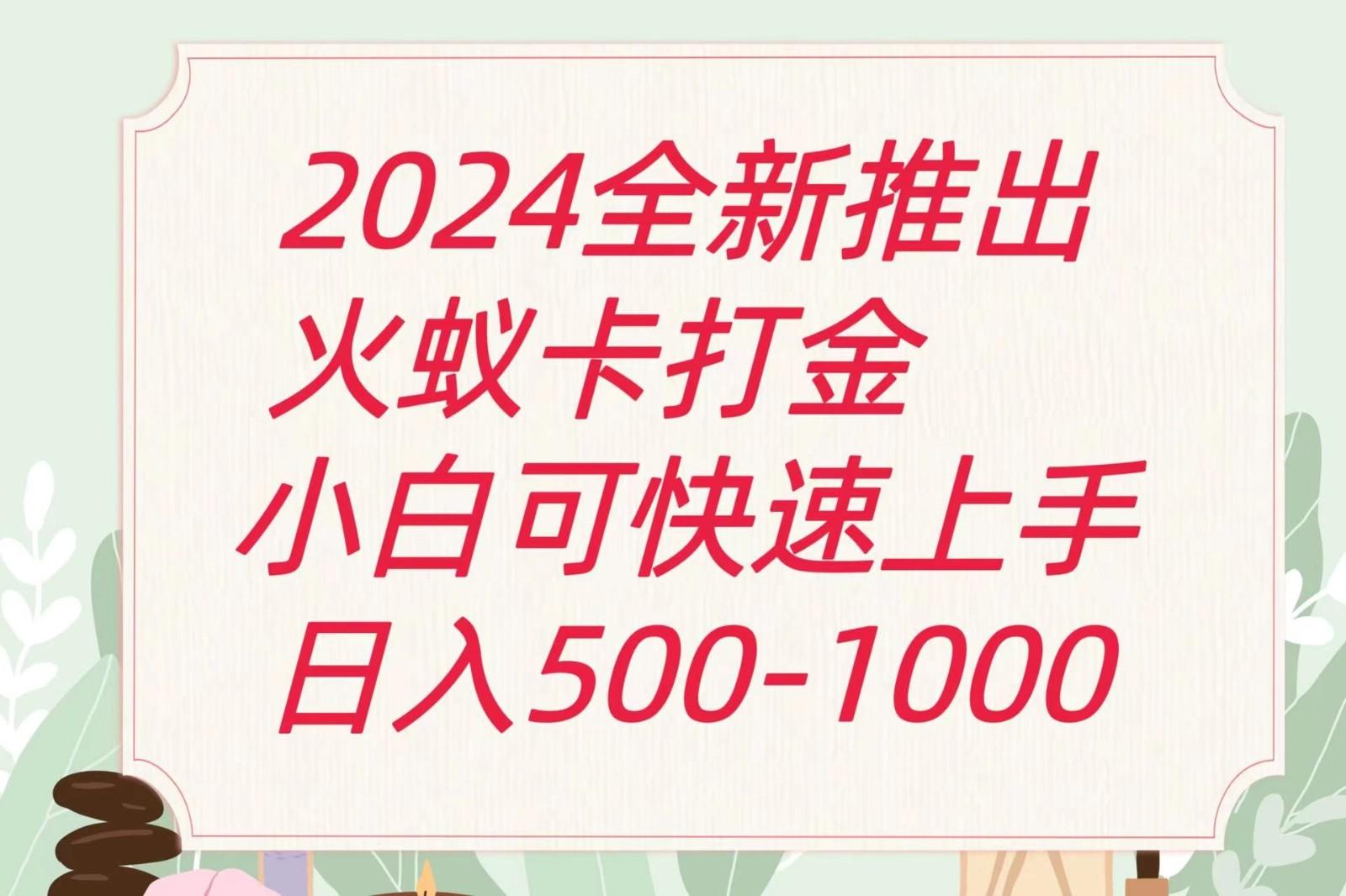 2024火蚁卡打金最新玩法和方案，单机日收益600+客创社区-专注互联网轻资产资源整合与分享客创社区-专注互联网轻资产资源整合与分享