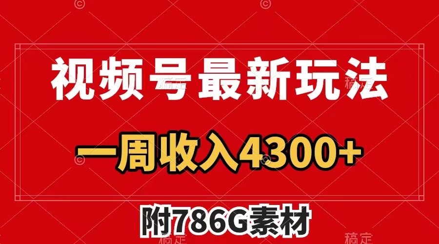 视频号文笔挑战最新玩法，不但视频流量好，评论区的评论量更是要比视频点赞还多。客创社区-专注互联网轻资产资源整合与分享客创社区-专注互联网轻资产资源整合与分享