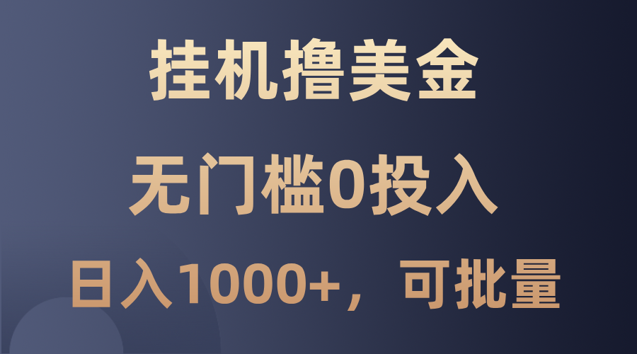 最新挂机撸美金项目，无门槛0投入，单日可达1000+，可批量复制客创社区-专注互联网轻资产资源整合与分享客创社区-专注互联网轻资产资源整合与分享