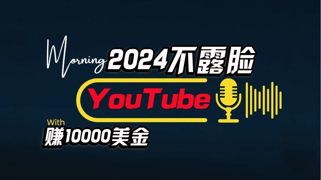 AI做不露脸YouTube赚$10000/月，傻瓜式操作，小白可做，简单粗暴客创社区-专注互联网轻资产资源整合与分享客创社区-专注互联网轻资产资源整合与分享