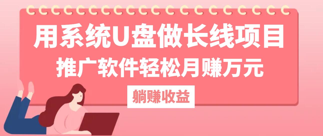 用系统U盘做长线项目，推广软件轻松月赚万元客创社区-专注互联网轻资产资源整合与分享客创社区-专注互联网轻资产资源整合与分享