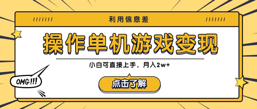 利用信息差玩转单机游戏变现，操作简单，小白可直接上手，月入2w+客创社区-专注互联网轻资产资源整合与分享客创社区-专注互联网轻资产资源整合与分享