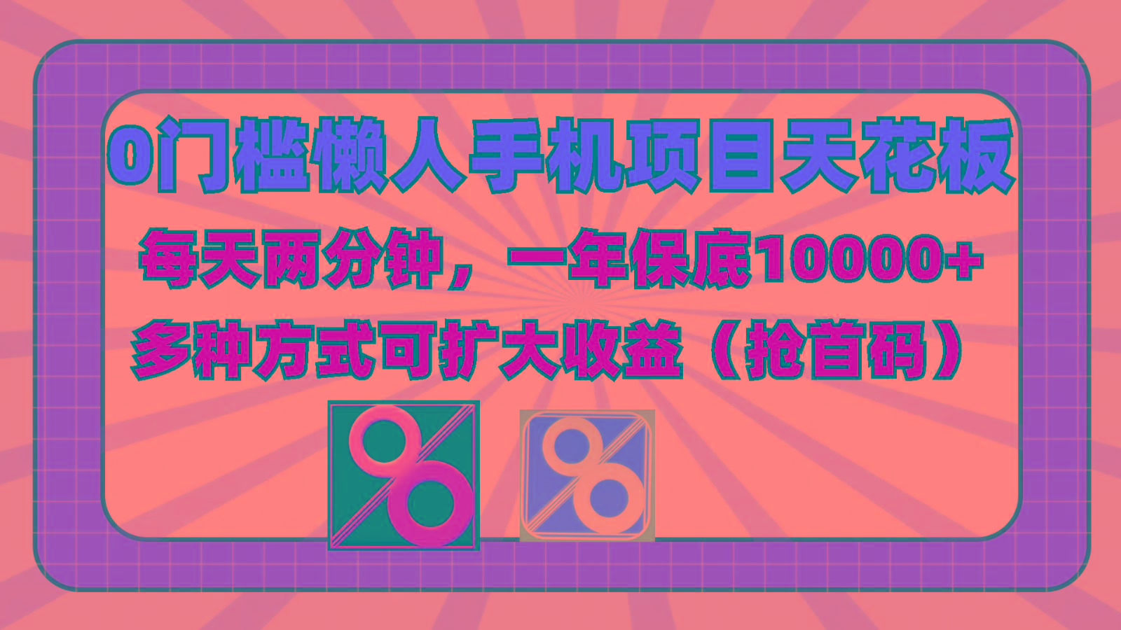 0门槛懒人手机项目，每天2分钟，一年10000+多种方式可扩大收益(抢首码)客创社区-专注互联网轻资产资源整合与分享客创社区-专注互联网轻资产资源整合与分享