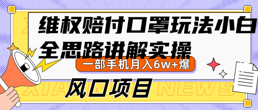 维权赔付口罩玩法，小白也能月入6w+，风口项目实操客创社区-专注互联网轻资产资源整合与分享客创社区-专注互联网轻资产资源整合与分享