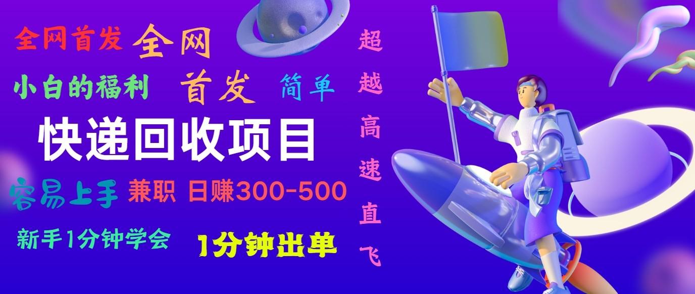 快递回收项目，小白一分钟学会，一分钟出单，可长期干，日赚300~800客创社区-专注互联网轻资产资源整合与分享客创社区-专注互联网轻资产资源整合与分享