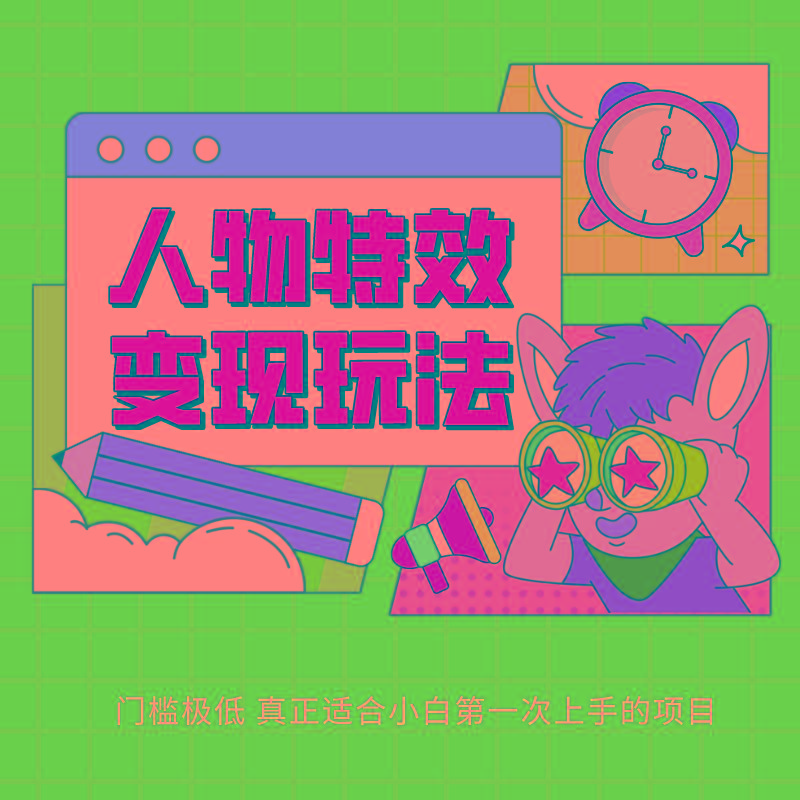 人物特效变现玩法，上手门槛极低，适合互联网小白们上手操作的第一个互联网项目客创社区-专注互联网轻资产资源整合与分享客创社区-专注互联网轻资产资源整合与分享