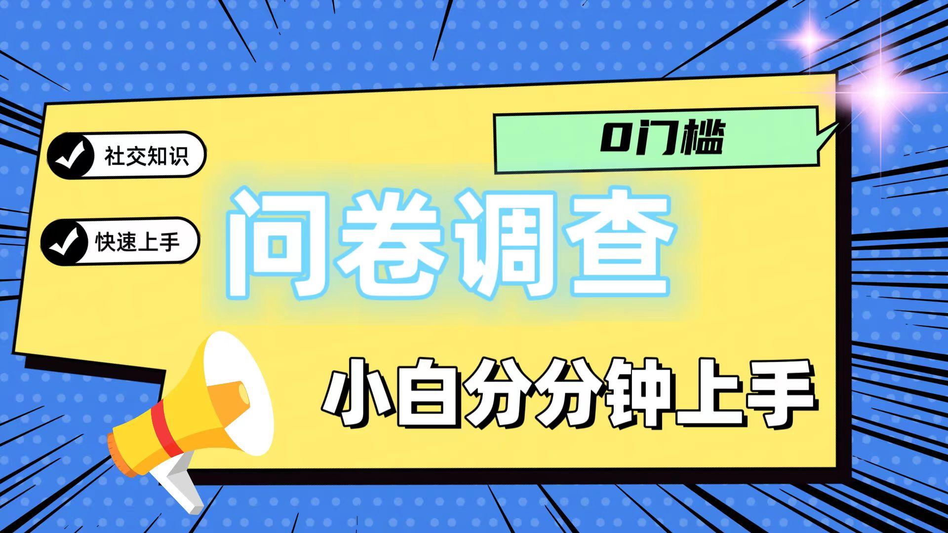 0门槛问卷调查，小白分分钟上手，轻松日入2张客创社区-专注互联网轻资产资源整合与分享客创社区-专注互联网轻资产资源整合与分享