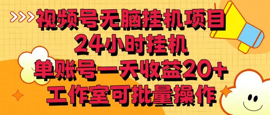 视频号无脑挂机项目，24小时挂机，单账号一天收益20＋，工作室可批量操作客创社区-专注互联网轻资产资源整合与分享客创社区-专注互联网轻资产资源整合与分享