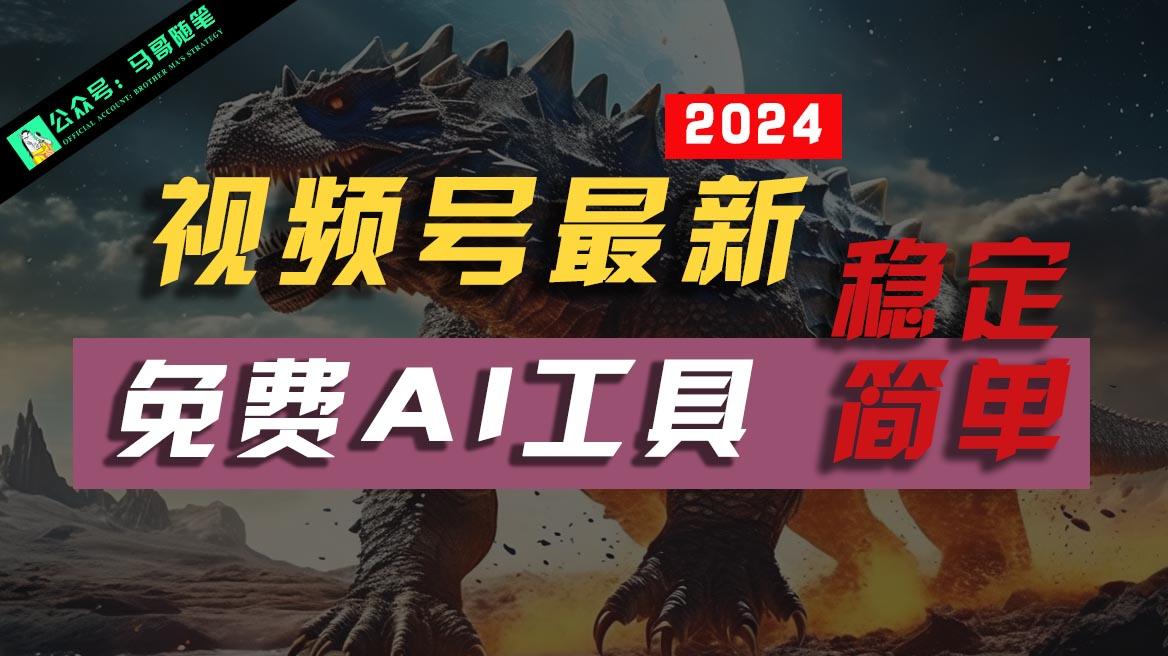2024视频号最新，免费AI工具做不露脸视频，稳定且超简单，小白轻松上手客创社区-专注互联网轻资产资源整合与分享客创社区-专注互联网轻资产资源整合与分享