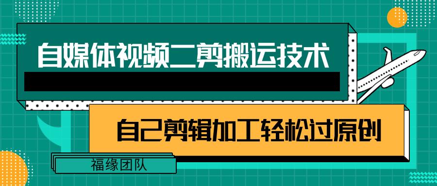 详细教你自媒体视频二剪搬运技术，自己加工轻松过原创【视频教程】客创社区-专注互联网轻资产资源整合与分享客创社区-专注互联网轻资产资源整合与分享