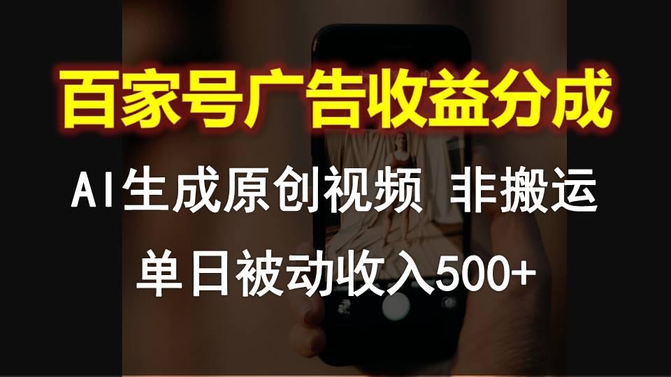 百家号广告收益分成，AI软件制作原创视频，单日被动收入500+客创社区-专注互联网轻资产资源整合与分享客创社区-专注互联网轻资产资源整合与分享