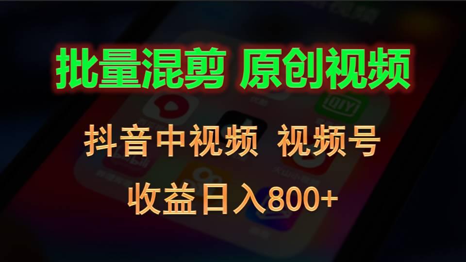 批量混剪生成原创视频，抖音中视频+视频号，收益日入800+客创社区-专注互联网轻资产资源整合与分享客创社区-专注互联网轻资产资源整合与分享