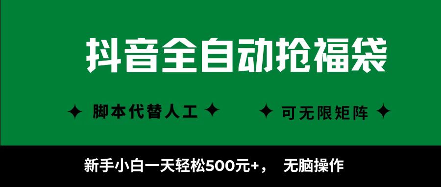 抖音全自动抢福袋项目，新手小白一天轻松500+，无脑操作 ，看完直接可以上手客创社区-专注互联网轻资产资源整合与分享客创社区-专注互联网轻资产资源整合与分享