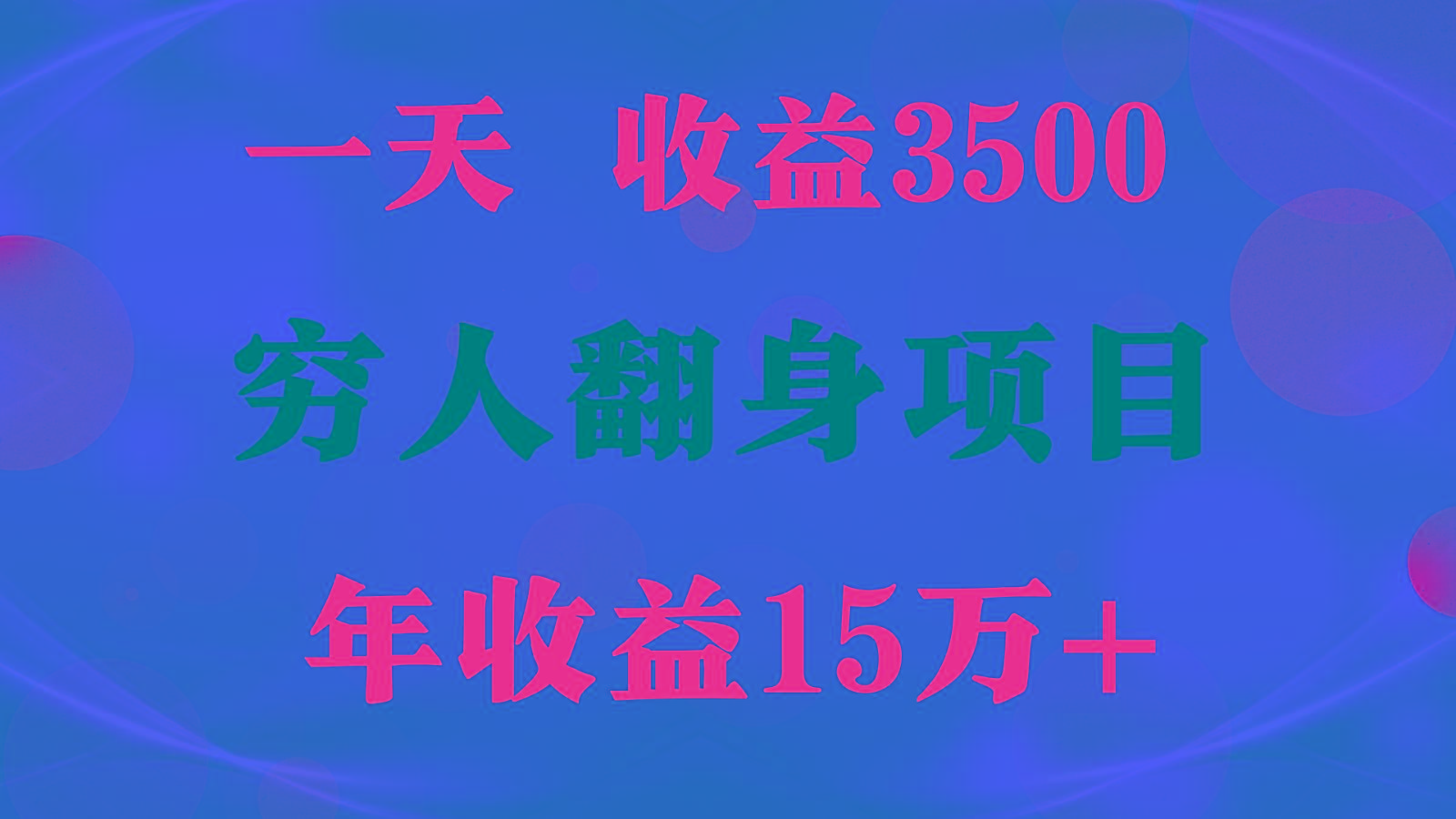 闷声发财的项目，一天收益3500+， 想赚钱必须要打破常规客创社区-专注互联网轻资产资源整合与分享客创社区-专注互联网轻资产资源整合与分享