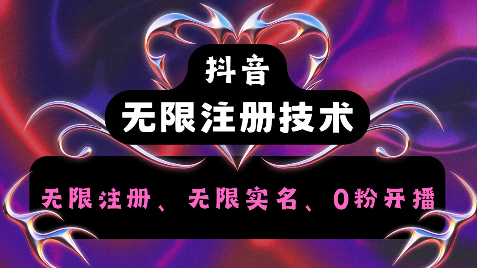 抖音无限实名技术2.0，一个身分证可以实名无数个抖音，几分钟一个自己看教程操作客创社区-专注互联网轻资产资源整合与分享客创社区-专注互联网轻资产资源整合与分享