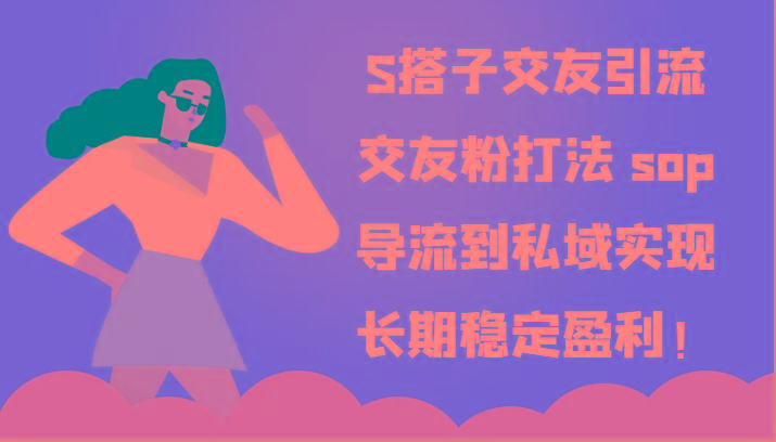 S搭子交友引流，交友粉打法 sop，导流到私域实现长期稳定盈利！客创社区-专注互联网轻资产资源整合与分享客创社区-专注互联网轻资产资源整合与分享