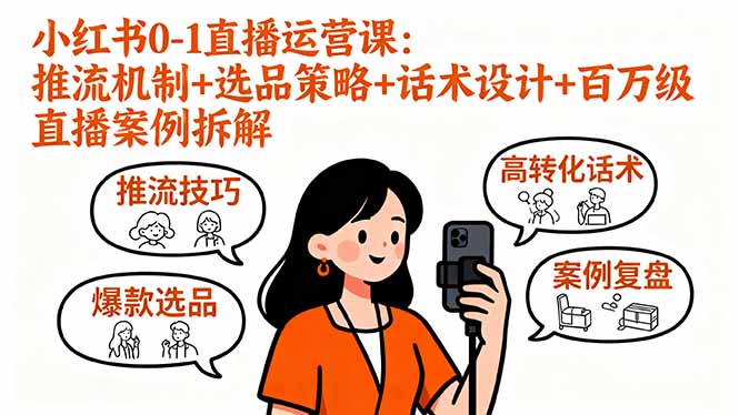 小红书0-1直播运营课：推流机制+选品策略+话术设计+百万级直播案例拆解客创社区-专注互联网轻资产资源整合与分享客创社区-专注互联网轻资产资源整合与分享