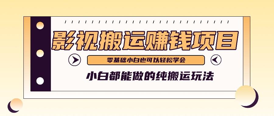 手把手教你操作影视搬运项目，小白都能做零基础也能赚钱客创社区-专注互联网轻资产资源整合与分享客创社区-专注互联网轻资产资源整合与分享
