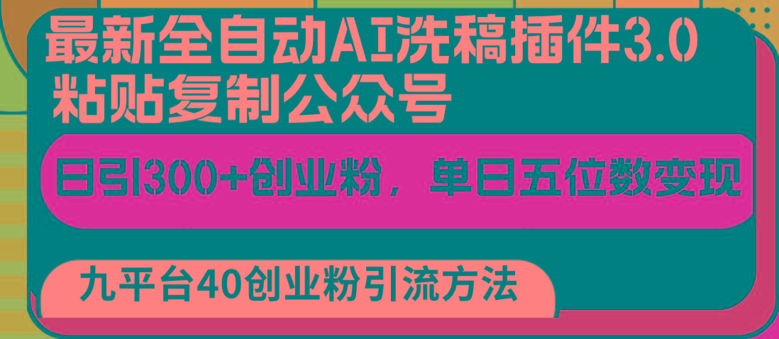 最新全自动AI洗稿插件3.0，粘贴复制公众号日引300+创业粉，单日五位数变现客创社区-专注互联网轻资产资源整合与分享客创社区-专注互联网轻资产资源整合与分享