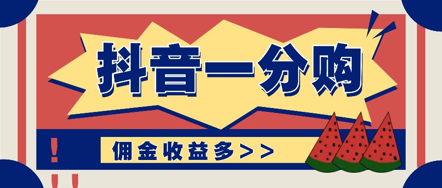 抖音一分购项目玩法实操教学，0门槛新手也能操作，一天赚几百上千客创社区-专注互联网轻资产资源整合与分享客创社区-专注互联网轻资产资源整合与分享