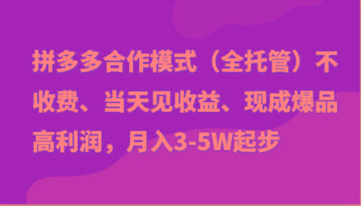 最新拼多多模式日入4K+两天销量过百单，无学费、老运营代操作、小白福利客创社区-专注互联网轻资产资源整合与分享客创社区-专注互联网轻资产资源整合与分享