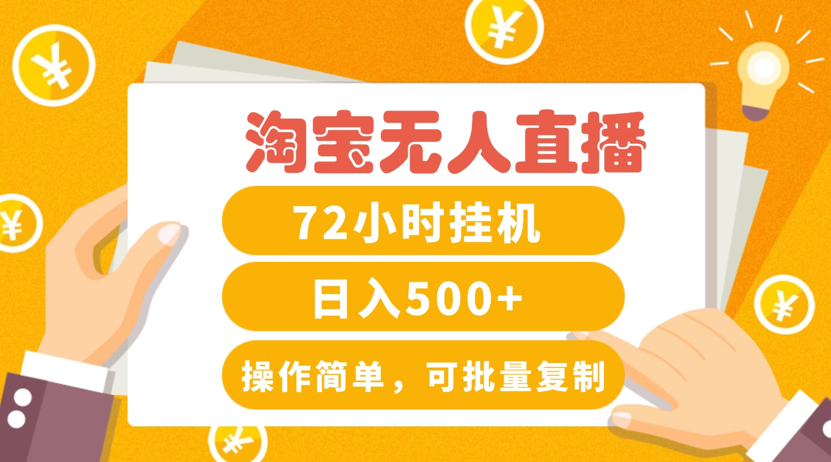 淘宝无人直播赚钱3.0，助你打造真正的“日不落”直播间，让你每天稳定收入500+客创社区-专注互联网轻资产资源整合与分享客创社区-专注互联网轻资产资源整合与分享