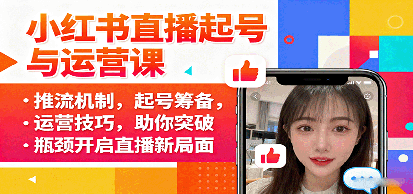 小红书直播起号与运营课：推流机制，起号筹备，运营技巧，助你突破瓶颈开启直播新局面客创社区-专注互联网轻资产资源整合与分享客创社区-专注互联网轻资产资源整合与分享