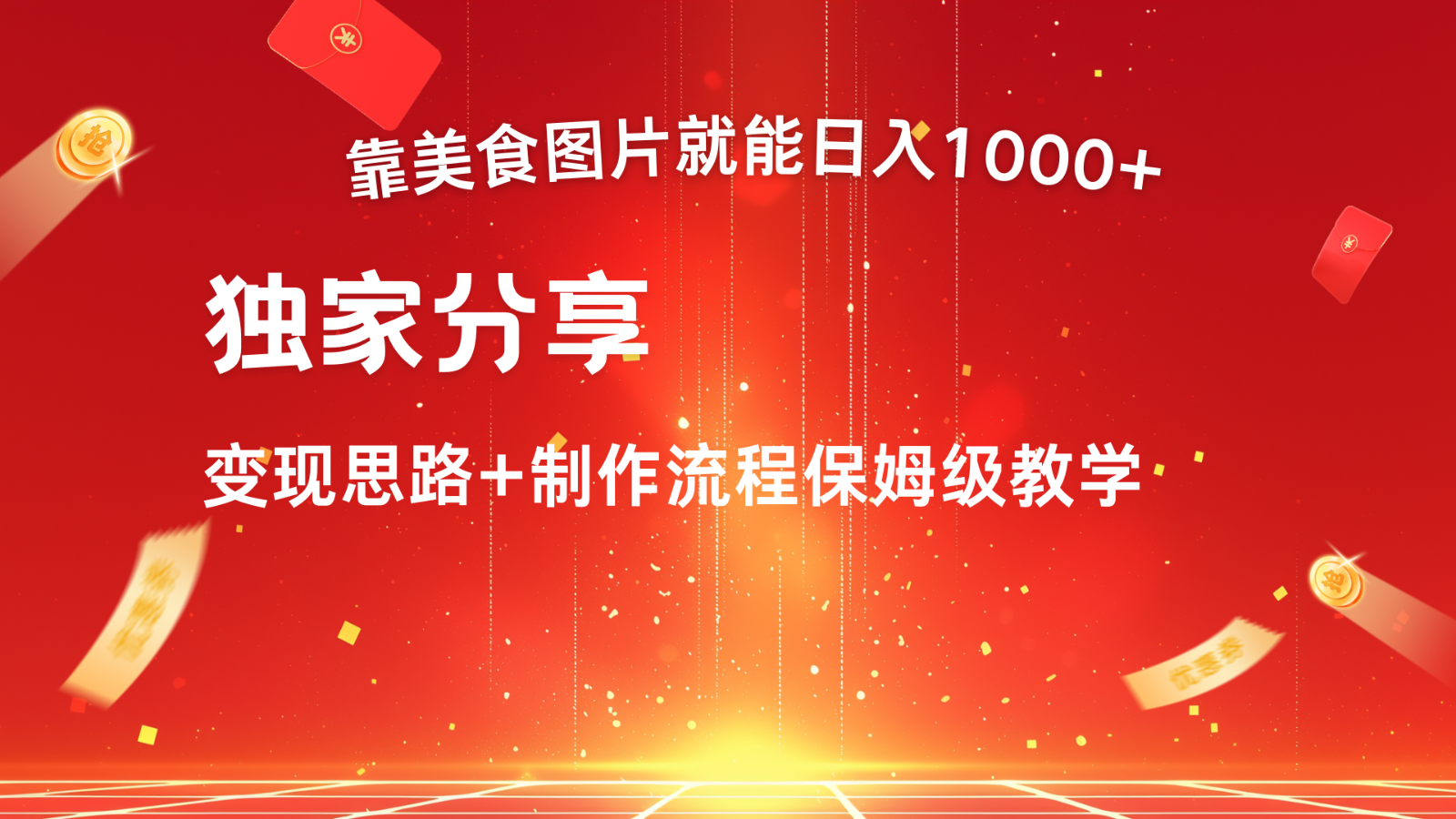 搬运美食图片就能日入1000+，全程干货，对新手很友好，可以批量多做几个号客创社区-专注互联网轻资产资源整合与分享客创社区-专注互联网轻资产资源整合与分享