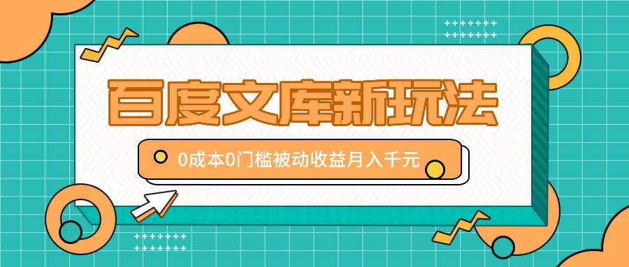 百度文库新玩法，0成本0门槛，新手小白也可以布局操作，被动收益月入千元客创社区-专注互联网轻资产资源整合与分享客创社区-专注互联网轻资产资源整合与分享
