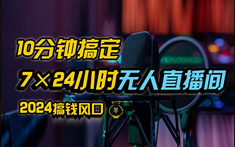 抖音无人直播带货详细操作，含防封不实名开播0粉开播技术，全网独家，24小时必出单客创社区-专注互联网轻资产资源整合与分享客创社区-专注互联网轻资产资源整合与分享
