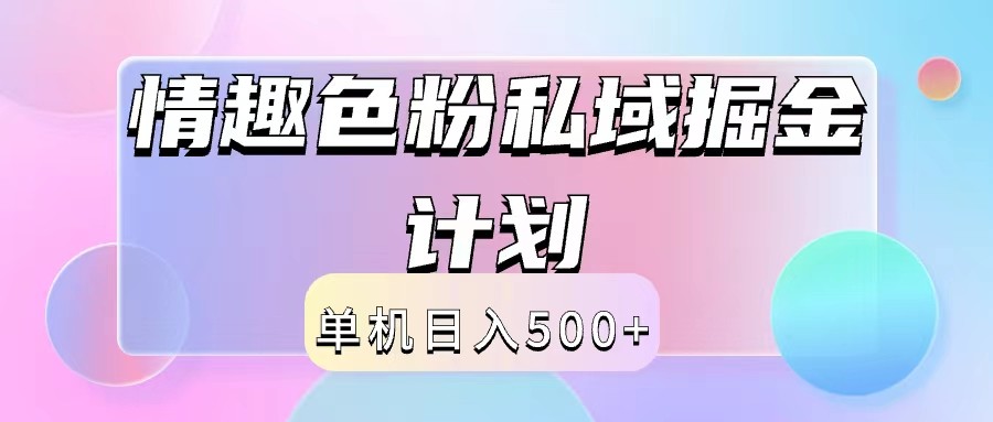 2024情趣色粉私域掘金天花板日入500+后端自动化掘金客创社区-专注互联网轻资产资源整合与分享客创社区-专注互联网轻资产资源整合与分享