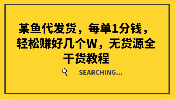 某鱼代发货，每单1分钱，轻松赚好几个W，无货源全干货教程客创社区-专注互联网轻资产资源整合与分享客创社区-专注互联网轻资产资源整合与分享