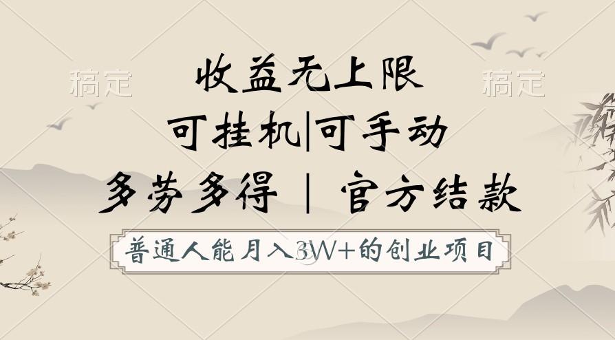 普通人能月入3万的创业项目，支持挂机和手动，收益无上限，正轨平台官方结款！客创社区-专注互联网轻资产资源整合与分享客创社区-专注互联网轻资产资源整合与分享