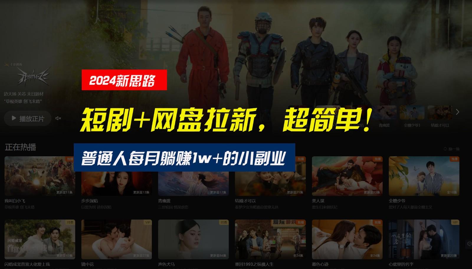 【新思路】短剧+网盘拉新，超简单，普通人每月躺赚1w+的小副业客创社区-专注互联网轻资产资源整合与分享客创社区-专注互联网轻资产资源整合与分享