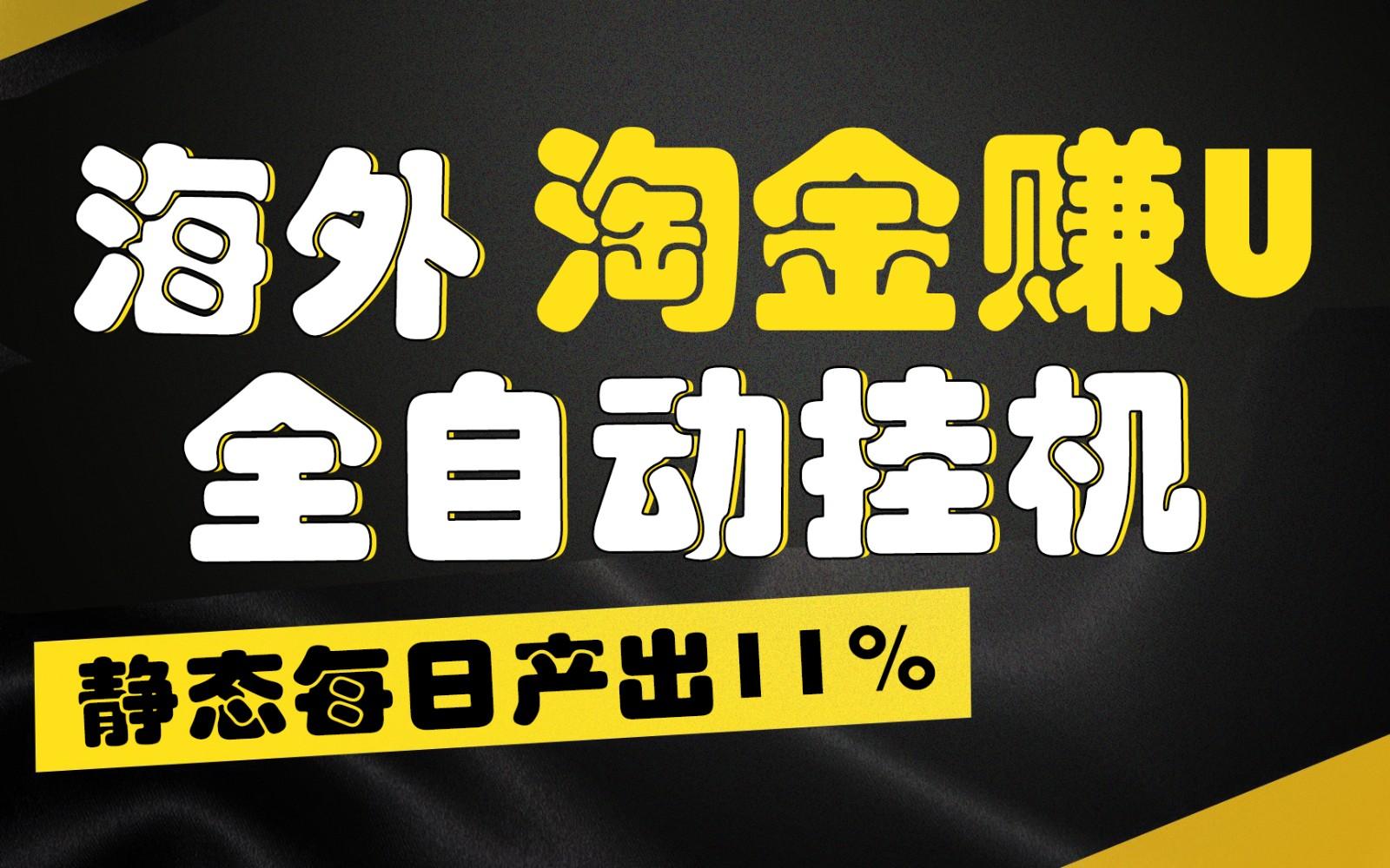 海外淘金赚U，全自动挂机，静态每日产出11%，拉新收益无上限，轻松日入1万+客创社区-专注互联网轻资产资源整合与分享客创社区-专注互联网轻资产资源整合与分享