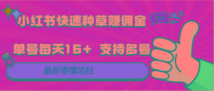 小红书快速种草赚佣金，零撸单号每天16+ 支持多号操作客创社区-专注互联网轻资产资源整合与分享客创社区-专注互联网轻资产资源整合与分享