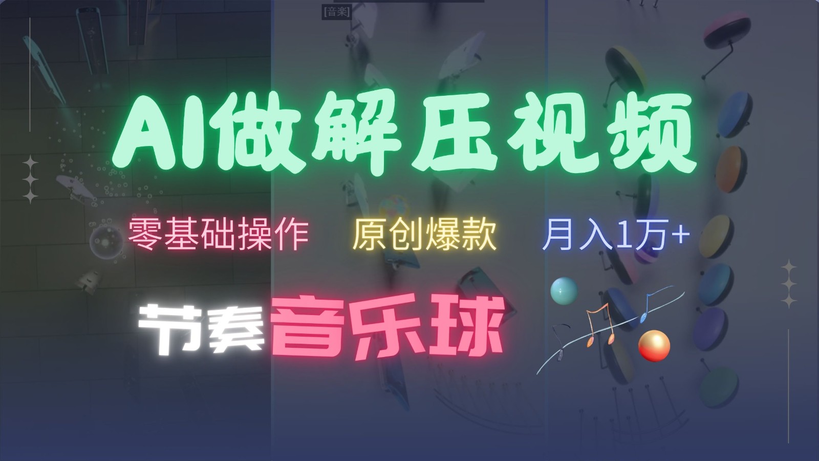AI制作节奏音乐球解压视频，零基础操作，条条视频原创爆款，快速涨粉月入1万+客创社区-专注互联网轻资产资源整合与分享客创社区-专注互联网轻资产资源整合与分享