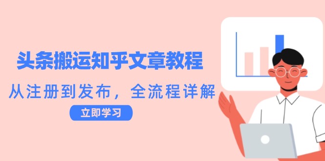 头条搬运知乎文章教程：从注册到发布，全流程详解客创社区-专注互联网轻资产资源整合与分享客创社区-专注互联网轻资产资源整合与分享