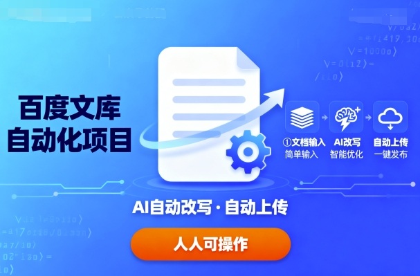 百度文库自动化项目：文档自动AI改写，自动上传，人人都可以操作客创社区-专注互联网轻资产资源整合与分享客创社区-专注互联网轻资产资源整合与分享