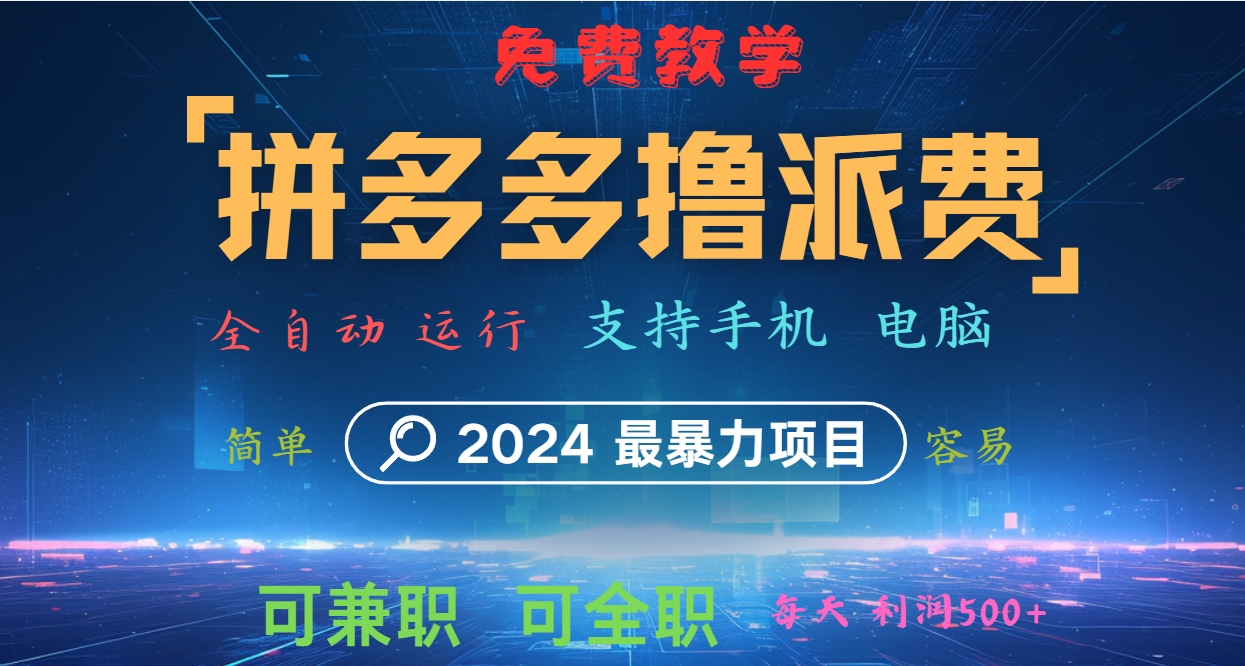 拼多多撸派费，2024最暴利的项目。软件全自动运行，日下1000单。每天利润500+，免费客创社区-专注互联网轻资产资源整合与分享客创社区-专注互联网轻资产资源整合与分享