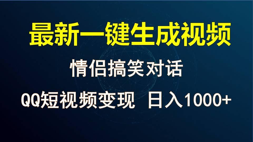 情侣聊天对话，软件自动生成，QQ短视频多平台变现，日入1000+客创社区-专注互联网轻资产资源整合与分享客创社区-专注互联网轻资产资源整合与分享