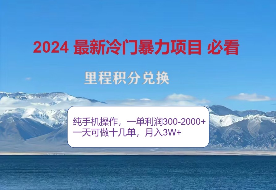 2024惊爆冷门暴利，里程积分最新玩法，高爆发期，一单300+—2000+客创社区-专注互联网轻资产资源整合与分享客创社区-专注互联网轻资产资源整合与分享