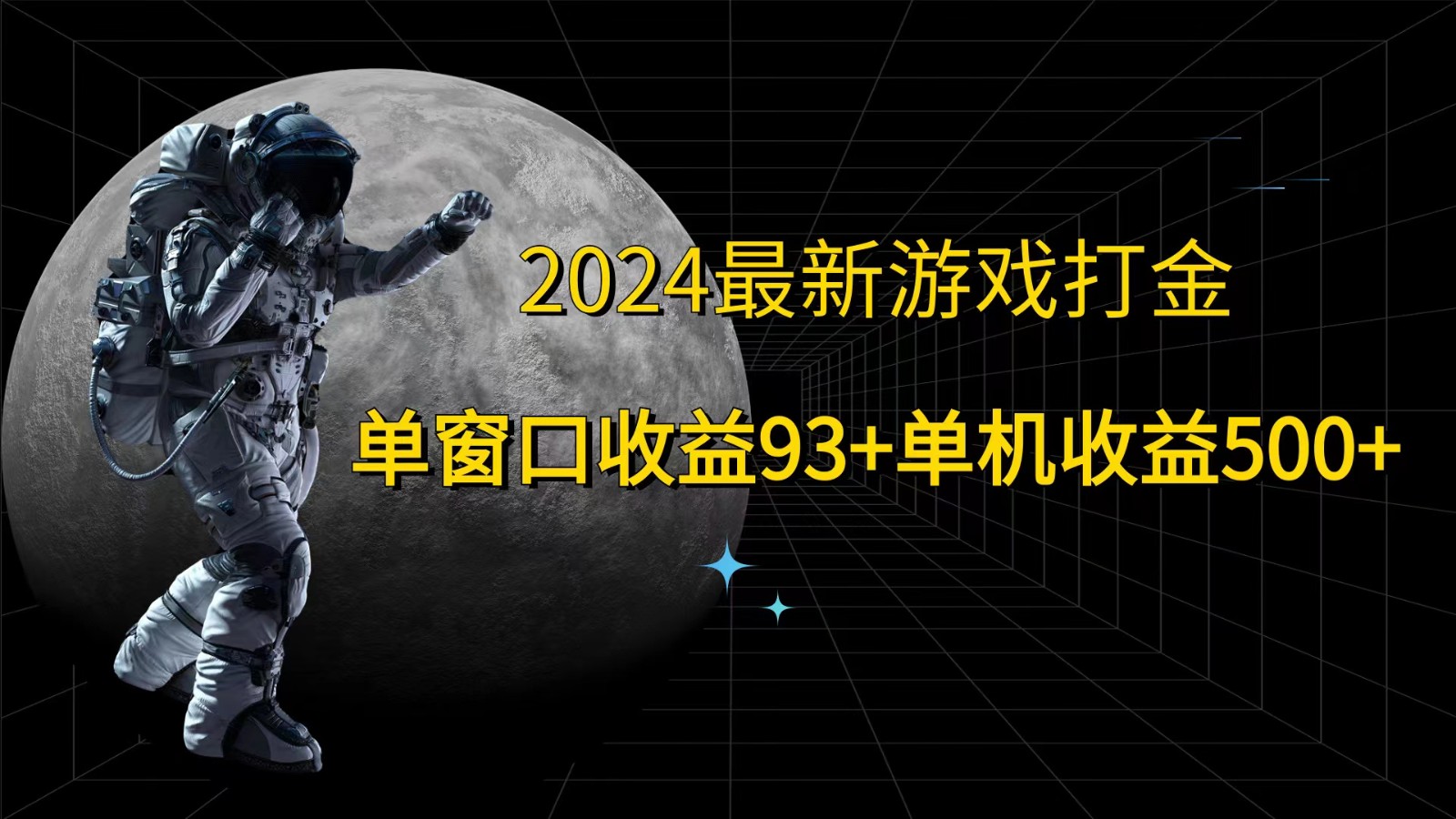 2024最新游戏打金，单窗口收益93+，单机收益500+客创社区-专注互联网轻资产资源整合与分享客创社区-专注互联网轻资产资源整合与分享