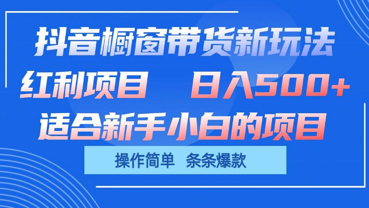 抖音橱窗带货新玩法，单日收益500+，操作简单，条条爆款客创社区-专注互联网轻资产资源整合与分享客创社区-专注互联网轻资产资源整合与分享