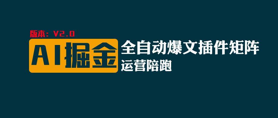 全网独家(AI爆文插件矩阵)，自动AI改写爆文，多平台矩阵发布，轻松月入10000+客创社区-专注互联网轻资产资源整合与分享客创社区-专注互联网轻资产资源整合与分享