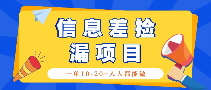 回收信息差捡漏项目，利用这个玩法一单10-20+。用心做一天300！客创社区-专注互联网轻资产资源整合与分享客创社区-专注互联网轻资产资源整合与分享